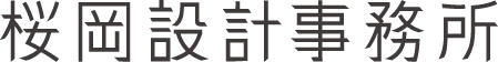 桜岡設計事務所ロゴマーク
